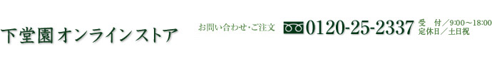 下堂園オンラインストア