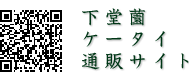下堂薗ケータイ通販サイト