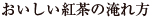 おいしい紅茶の淹れ方