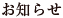 お知らせ