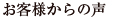 お客様からの声