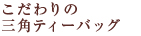 こだわりの三角ティーバッグ