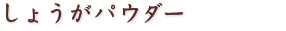 しょうがパウダー
