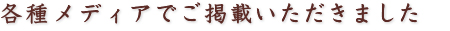 各種メディアでご掲載いただきました