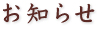 お知らせ