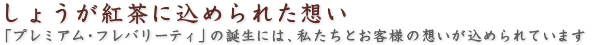 しょうが紅茶に込められた想い