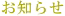 お知らせ