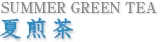 SUMMER GREEN TEA 夏煎茶