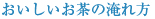 おいしいお茶の淹れ方
