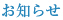 お知らせ