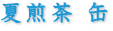 夏煎茶 缶