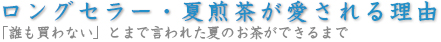 ロングセラー・夏煎茶が愛される理由