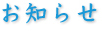 お知らせ