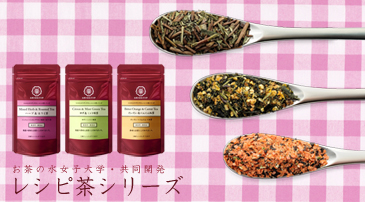 レシピ茶シリーズ レシピ茶シリーズ