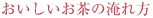 おいしいお茶の淹れ方
