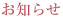 お知らせ
