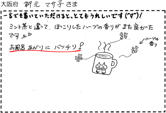 大阪府　柳本マサ子さま