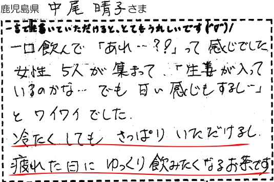 鹿児島県　中尾晴子さま