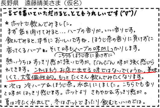 長野県　遠藤晴美さま