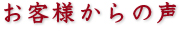 お客様からの声