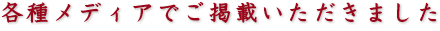 各種メディアでご掲載いただきました