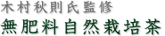 無肥料自然栽培茶