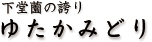 下堂薗の誇り ゆたかみどり