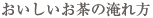 おいしいお茶の淹れ方