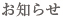 お知らせ