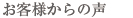 お客様からの声