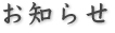 お知らせ