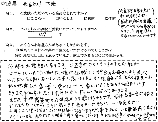 宮崎県　永吉和子さま
