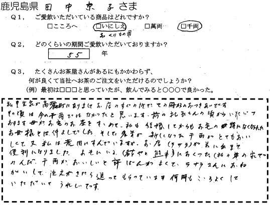 鹿児島県　田中京子さま