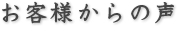 お客様からの声