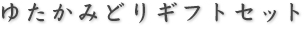 ゆたかみどりギフトセット