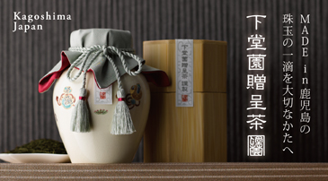 下堂薗贈呈茶