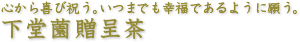 心から喜び祝う。いつまでも幸福であるように願う。下堂薗贈呈茶