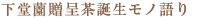 下堂薗贈呈茶誕生モノ語り