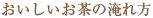 おいしいお茶の淹れ方