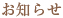 お知らせ