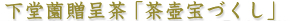 下堂薗贈呈茶｢茶壺宝づくし｣