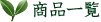 商品一覧
