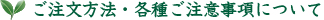 ご注文方法・各種ご注意事項について