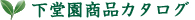 下堂園商品カタログ