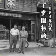 下堂園物語