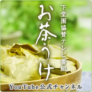 下堂園協賛テレビ番組　お茶うけ