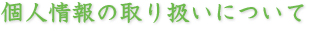 個人情報の取り扱いについて