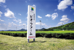 有機農園ビオファーム