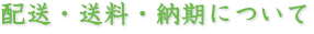 配送・送料・納期について
