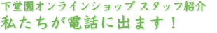 私たちが電話に出ます!